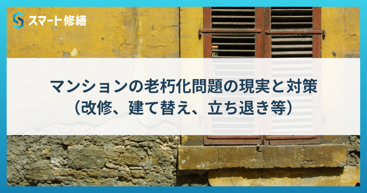 スマート修繕｜マンションの耐震基準、耐震診断、耐震工事
